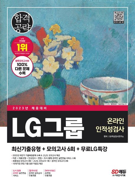 LG그룹 온라인 인적성검사 : 최신기출유형 + 모의고사 6회 + 무료LG특강 / SD적성검사연구소 편.
