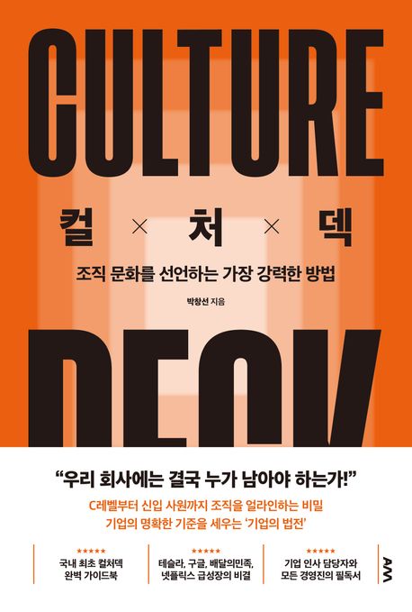 컬처덱 = Culture deck : 조직 문화를 선언하는 가장 강력한 방법 