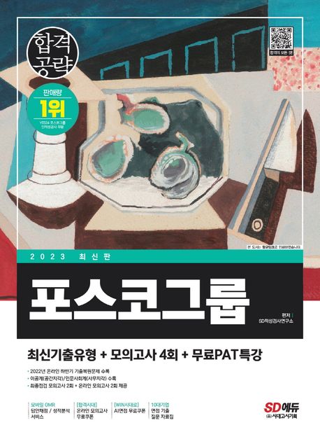 포스코그룹 PAT : 최신기출유형 + 모의고사 4회 + 무료PAT특강