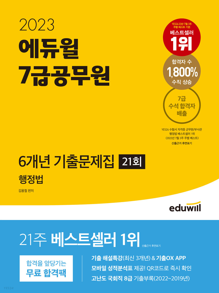 2023 에듀윌 7급공무원 6개년 기출문제집 행정법 (21회) (기출 해설특강(최신 3개년)&기출OX APP, 모바일 성적분석표 제공, 고난도 국회직 8급 기출부록)