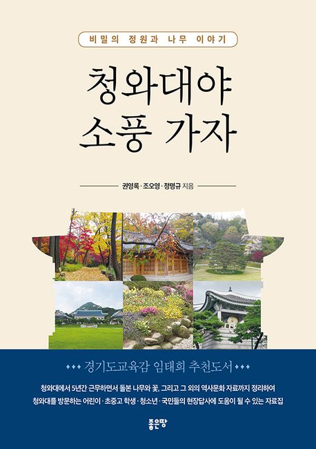 청와대야 소풍 가자 : 비밀의 정원과 나무 이야기