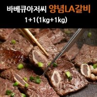 바베큐아저씨 프리미엄 양념 LA갈비 1kg 1kg