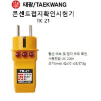 태광 콘센트 접지 확인 시험기 검전기 접지테스터 TK-21