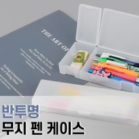 플라스틱 반투명 무지 펜 케이스 필통