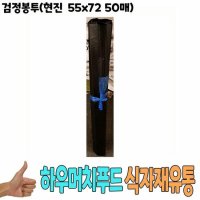 검정봉투 현진 55x72 50매 식자재 비품 자재