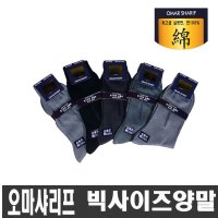 큰발양말 오마샤리프 실켓 100 양말 국산 왕발 양말 국산 큰발 혼합색 5족