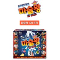 신기하게 즐기는 100가지 마술키트