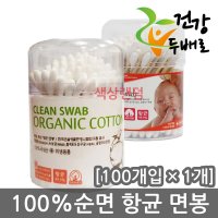 건강두배로 풍성 순면 항균 통면봉 100pcs x 1개 무형광 국산 위생 코스모스