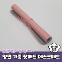 양면 장패드 데스크매트 베이비핑크 PARABU-675-A