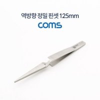 COMS Coms 역방향 정밀 핀셋 스테인레스 스틸 IF020