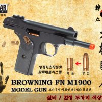 TOYSTAR 대한국인 FN 모델건 탄피작동 버전 M1900