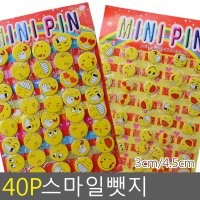 스마일뺏지 40P 웃는얼굴 친절뺏지 4