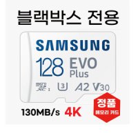 삼성 BMW 순정블박 3.0 PRO 메모리카드 SD카드 삼성128GB