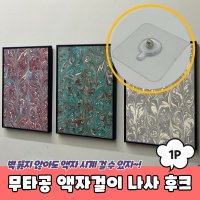 무타공 못없이 액자걸이 나사 후크