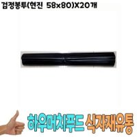 알티피아 검정봉투 현진 58x80 x20개 - 식자재 비품