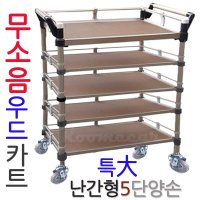 ROOMECAR 무소음우드카트 난간형5단특대양손 이동식운반카 무빙트레이 웨건