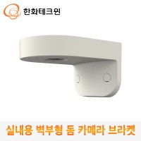 한화테크윈 실내 벽부형 돔카메라 브라켓 SBP-120WM