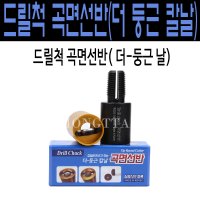 몽땅컴퍼니당구재료 드릴척 더둥근칼날 곡면선반 당구용품