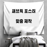 DIY 대형 패브릭포스터 맞춤 대형 사진 인화 쉬폰 패브릭 포스터 다용도 기념일 선물