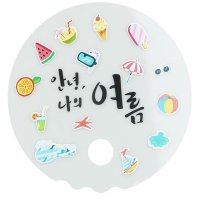 2000 여름이야기 투명 부채 꾸미기 여름만들기 diy방과후만들기