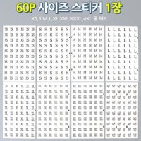 사이즈스티커 스티커제작 옷라벨 제품텍 원형사이즈 사이즈