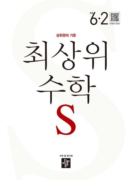 최상위 수학 S 초등 6-2(2025) (2015 개정 교육과정)