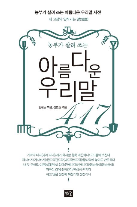 (농부가 살려 쓰는)아름다운 우리말 417 : 내 고장의 잊혀가는 말(言語)