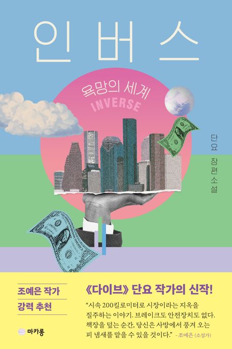 인버스 : 욕망의 세계