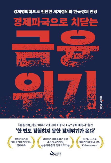경제파국으로 치닫는 금융위기 (경제병리학으로 진단한 세계경제와 한국경제 전망)