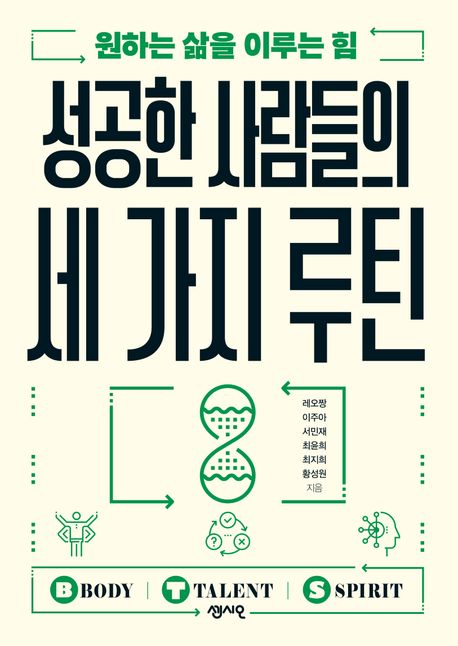성공한 사람들의 세 가지 루틴 : 원하는 삶을 이루는 힘 표지이미지