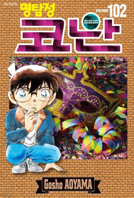 (명탐정) 코난 = Detective Conan. Volume 102 / 저자: 아오야마 고쇼 ; 번역: 오경화