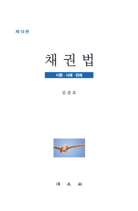 채권법: 이론·사례·판례/ 김준호 저