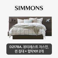 시몬스 [스마트팩] D2178A. 뷰티레스트 자스민. 퀸 침대+협탁 101 2개