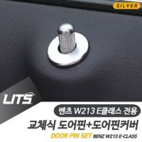 몰딩 벤츠 E클래스 도어핀 커버 악세사리 W213 실버