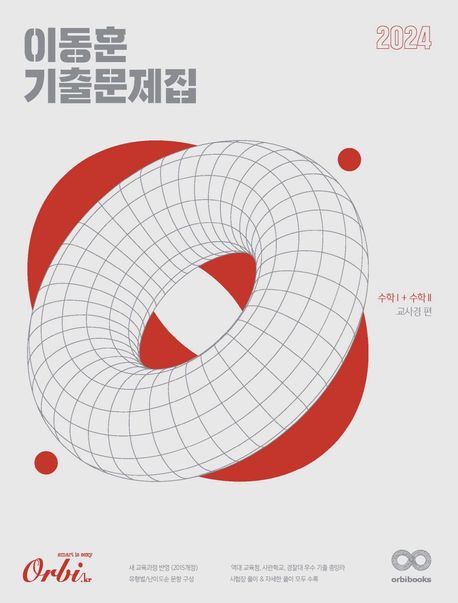 이동훈 기출 문제집: 교육청 사관 경찰 수학1+수학2(2024)