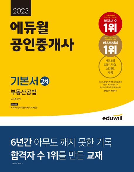 2023 에듀윌 공인중개사 2차 기본서 부동산공법 (제33회 최신 기출 제공)