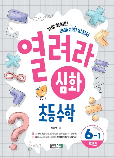 열려라 심화 초등수학 6-1 (가장 확실한 초등 심화 입문서)