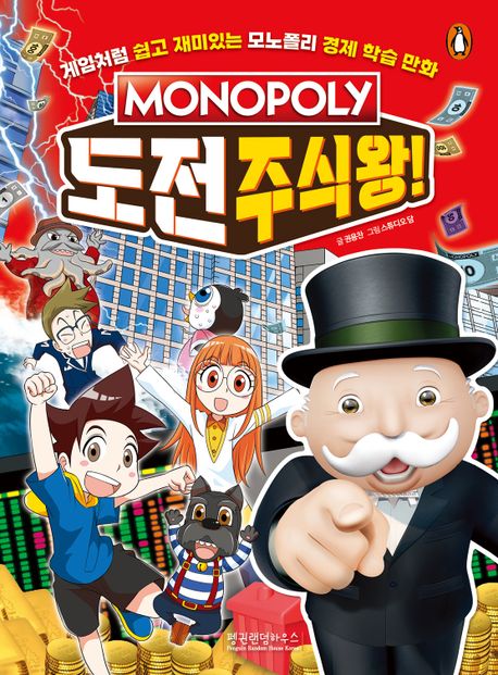 (Monopoly)도전 주식왕!: 게임처럼 쉽고 재미있는 모노폴리 경제 학습 만화