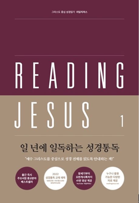 리딩지저스. 1 : 창세기-여호수아
