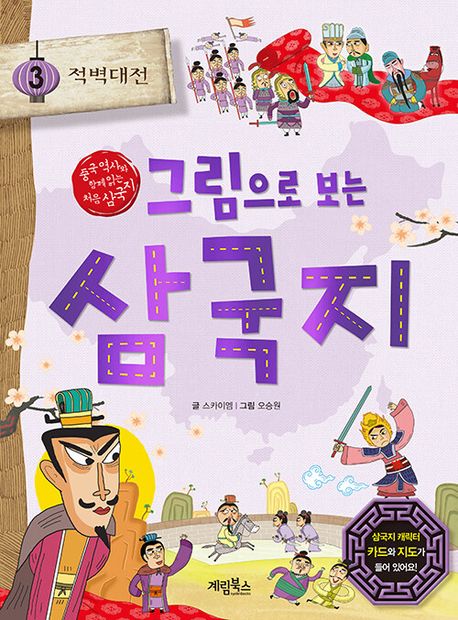그림으로보는삼국지.3:적벽대전