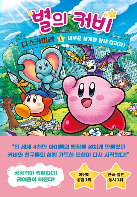 별의 커비 디스커버리 1 (새로운 세계를 향해 달려라!)