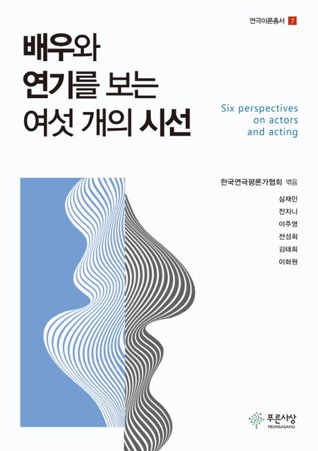 배우와 연기를 보는 여섯 개의 시선 = Six Perspectives on Actors and Acting / 한국연극평론가...
