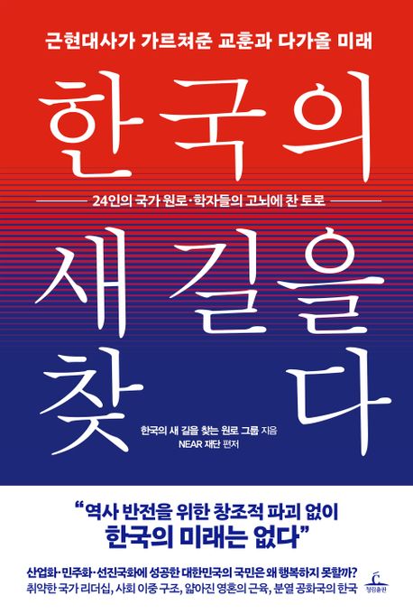 한국의 새 길을 찾다 : 근현대사가 가르쳐준 교훈과 다가올 미래