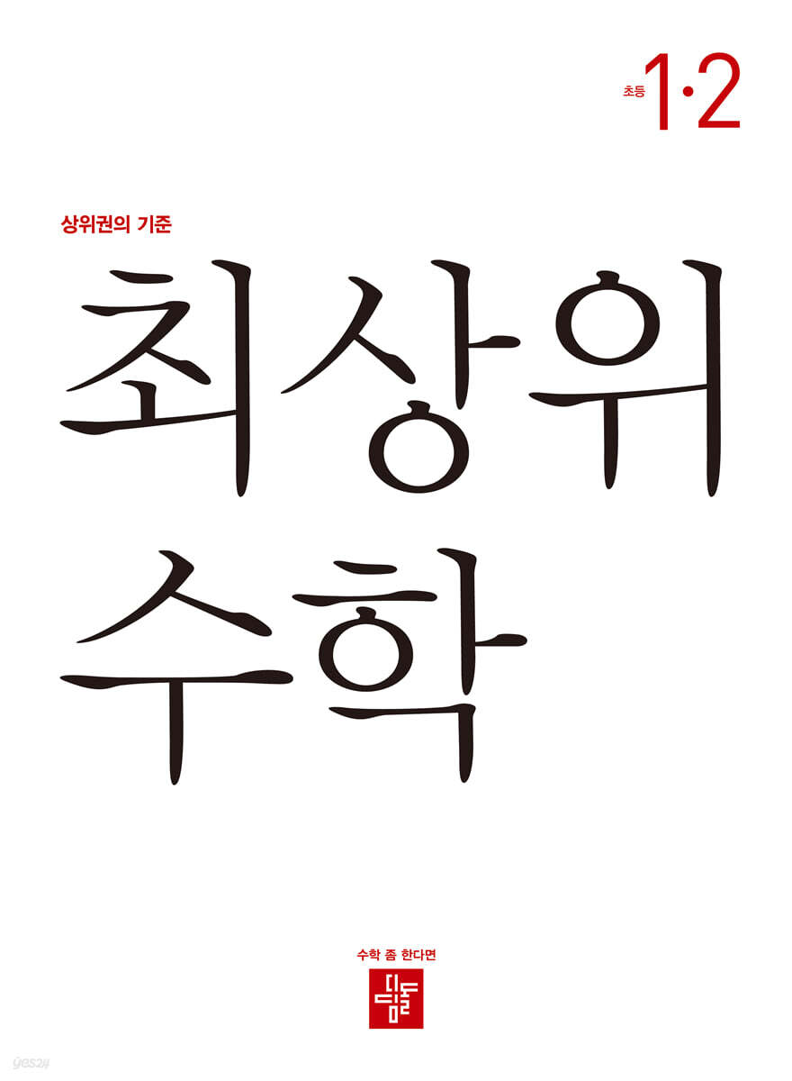 최상위 초등수학 1-2 (2023년)