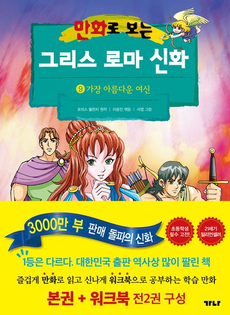 (만화로 보는) 그리스 로마 신화. 9, 가장 아름다운 여신 표지
