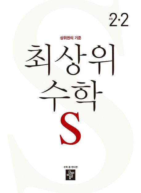 최상위 수학 S 초등 2-2(2023)