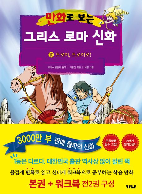 (만화로 보는) 그리스 로마 신화. 10, 트로이, 트로이로! 표지