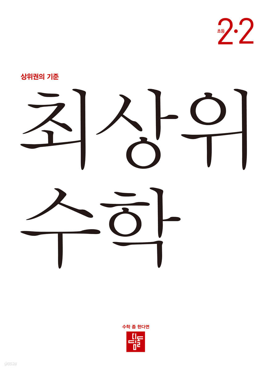 최상위 초등수학 2-2 (2023년)