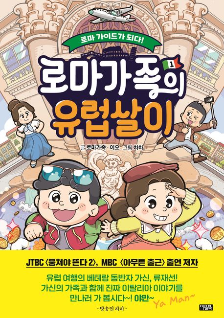로마가족의 유럽살이 : 어린이를 위한 세계문화 가이드툰 . 1 , 로마 가이드가 되다! 표지