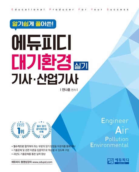 (알기 쉽게 풀어쓴!) 에듀피디 대기환경기사·산업기사 실기 = Engineer air pollution environm...